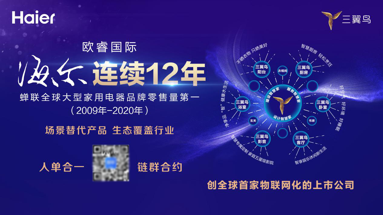 场景生态全面结果，海尔连续12年获得欧睿国际全球第一