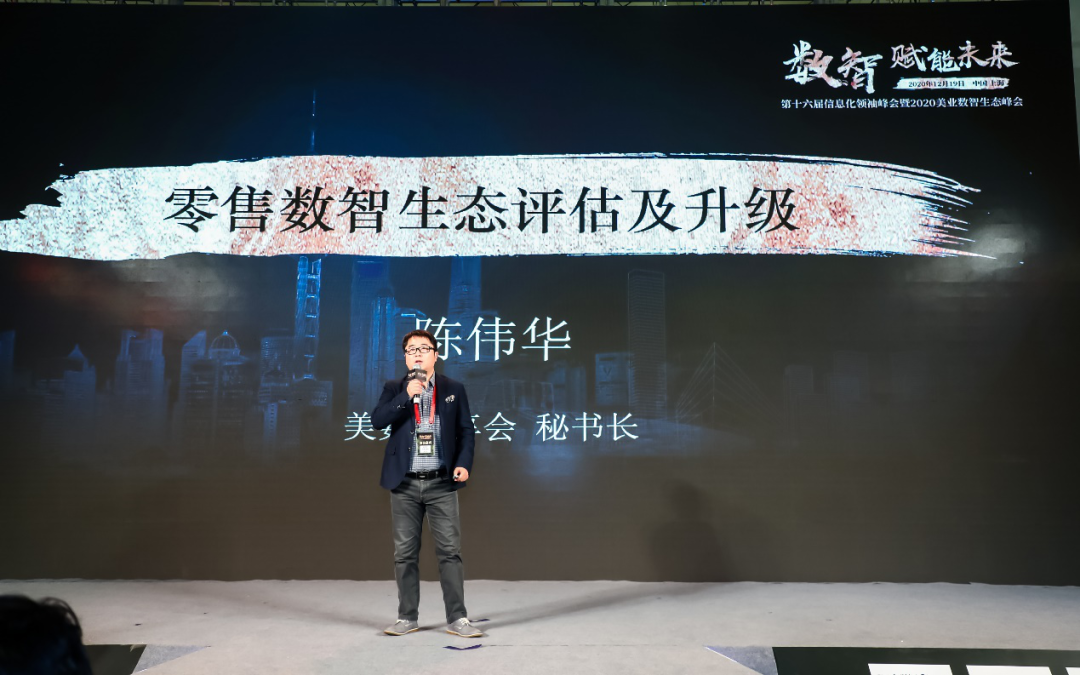 【演讲实录】美数思享会秘书长陈伟华：2020零售数智生态评估及升级