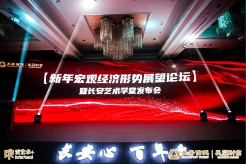 长安信托成功举办新年宏观经济形势展望论坛暨长安艺术学堂发布会