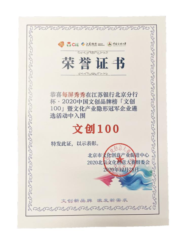 小诚互娱——每屏秀秀荣获2020中国文创新品牌榜“文创之星”奖