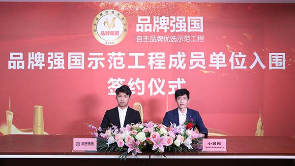 “小黄鸭”入选品牌强国示范工程成员单位