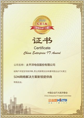 太平洋电信荣获2020 CEIA“SDN网络解决方案新锐提供商”