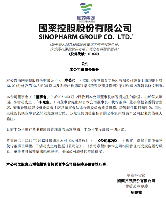 国药控股董事长李智明辞职 党委书记于清明代行董事长职权