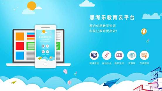 教研与科技结合，思考乐教育教研新阶段