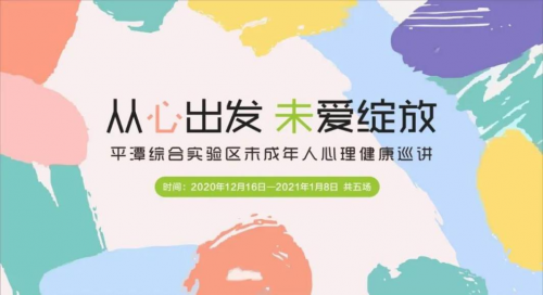 平潭综合实验区开展未成年人心理健康基层巡讲活动!