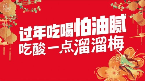过年囤货必备健康零食溜溜梅，全家人的选择
