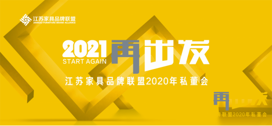 2021·再出发丨江苏家具品牌联盟2020年私董会成功举办！