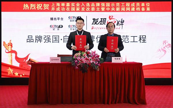 “举嘉晾衣王”入选品牌强国示范工程成员单位
