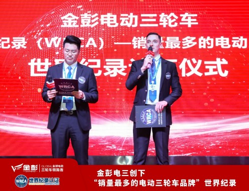 金彭电三世界纪录认证会隆重举行！会议现场高潮不断！
