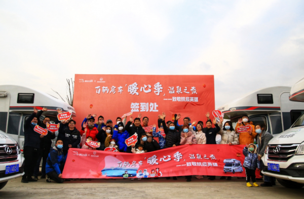 百辆房车温泉行，寒冬中的暖心季 房车生活家致敬抗疫英雄