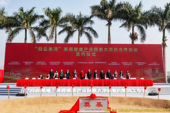 总投资超350亿！白云区美丽健康产业园正式动工，广药、能量堡垒、阿道夫等首批签约入驻