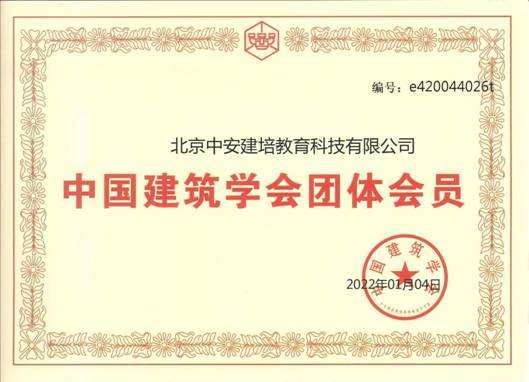 中安建培成为中国建筑学会团体会员单位