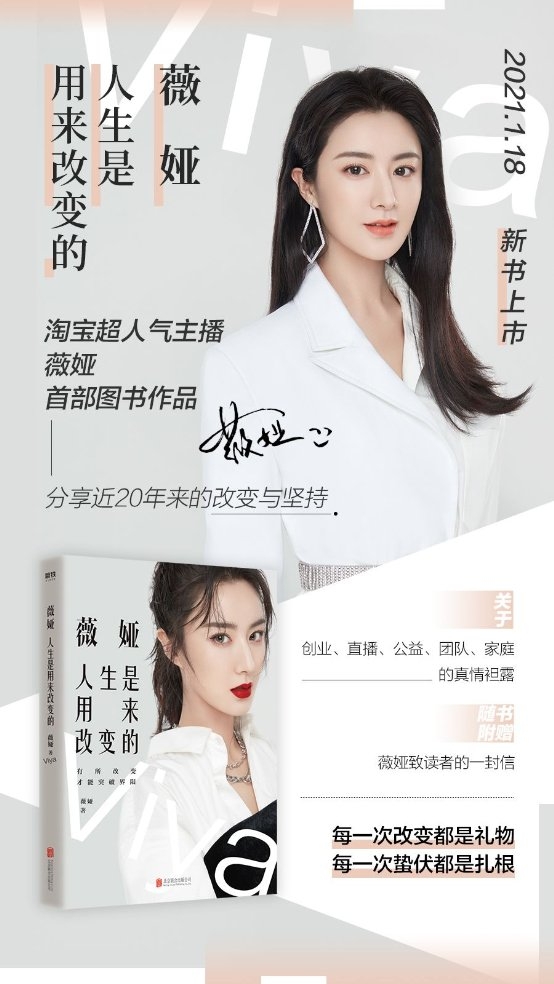 《薇娅：人生是用来改变的》今日全网上市！薇娅讲述自己近20年来的改变与坚持