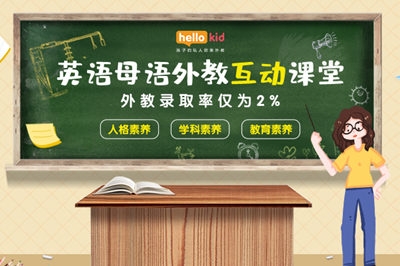 教育部明确不鼓励低龄出国学习，hellokid让孩子足不出户学英语