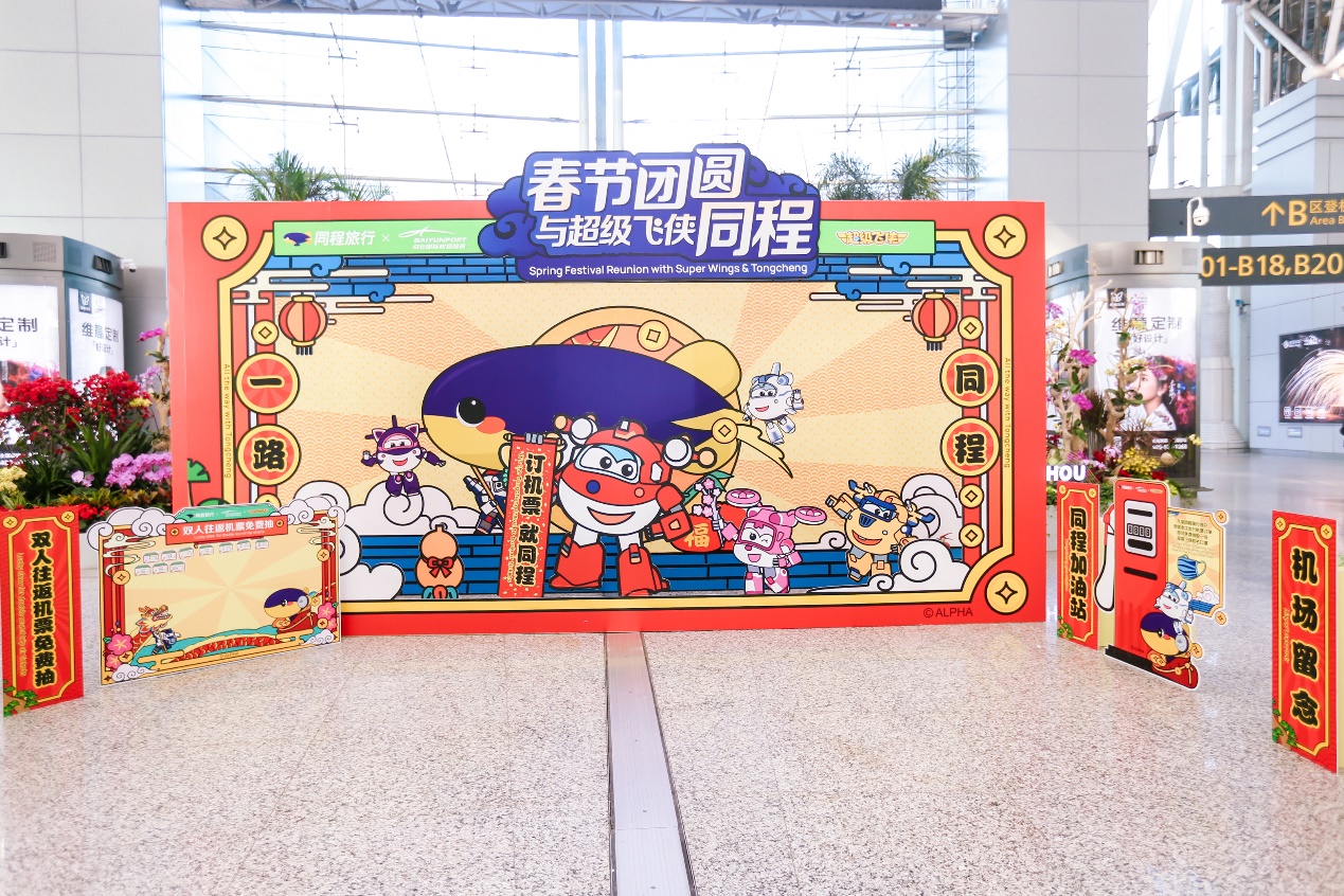 同程旅行携手国产动漫IP“超级飞侠”打造机场主题活动
