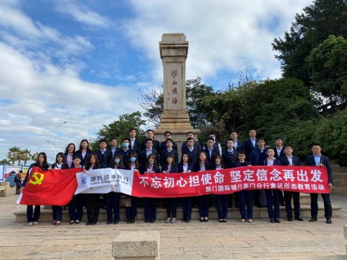 厦门国际银行举办“不忘初心，从严治行” 主题党建活动集锦