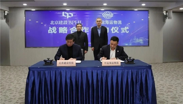 北京建设控股与中远海运物流签署战略合作协议