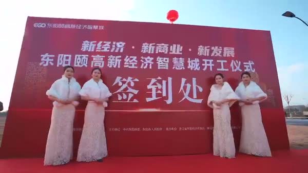 东阳颐高新经济智慧城奠基仪式圆满举行