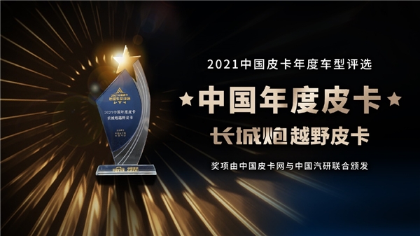 荣耀加冕！长城皮卡包揽三项大奖，长城炮在线助攻