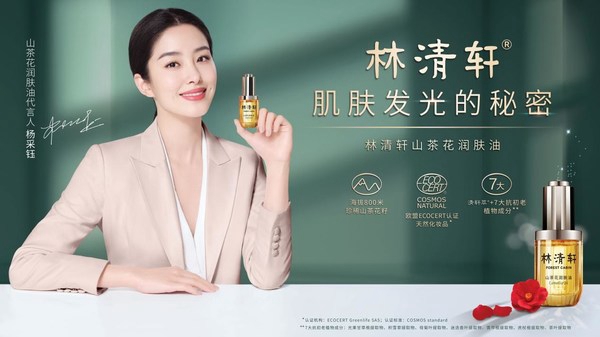 林清轩官宣山茶花润肤油3.0代言人 杨采钰邀你一起自信发光