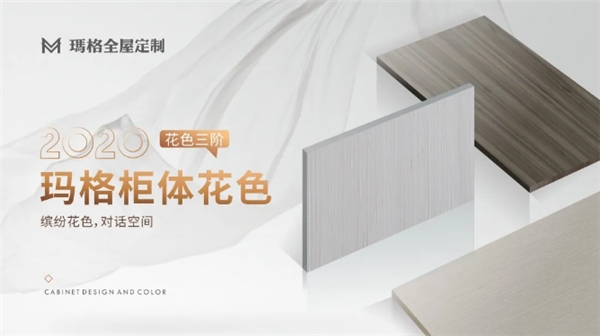 玛格新品|质感与轻奢融合的柜体新花色，将引领2021年家居潮流动向