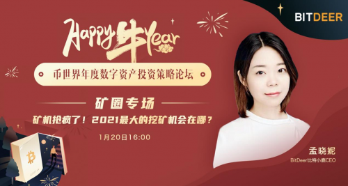 BitDeer比特小鹿CEO孟晓妮：挖矿掘金2021？回本周期是入场关键指标