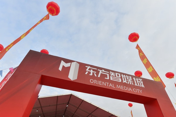 东方智媒城启动 东方明珠打通智慧媒体生态圈，赋能上海数字化转型