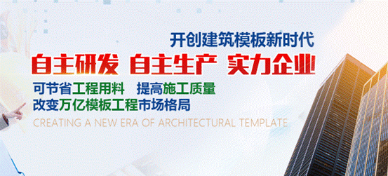 模立方装配模板自主研发自主生产开创建筑模板新时代