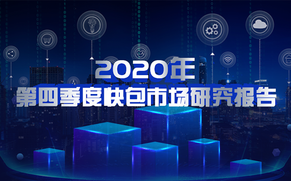 2020年第四季度快包市场研究报告：充电桩、智能锁、红外测温方案成为热点
