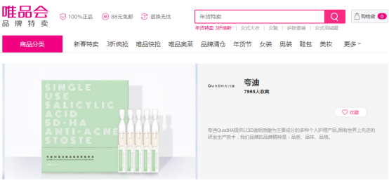 入驻唯品会，夸迪完成线上平台全布局
