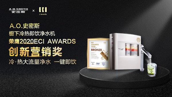 2020 ECI创新奖揭晓 A.O.史密斯冷热即饮净水机“嗨玩”新营销