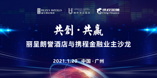 沙龙首秀，多方签约！丽呈朗誉酒店品牌2021开年“奇袭”！