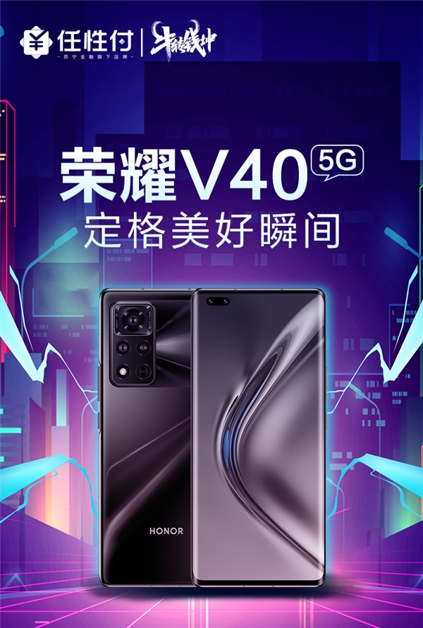 荣耀V40发布 上苏宁用任性付享新品12期免息