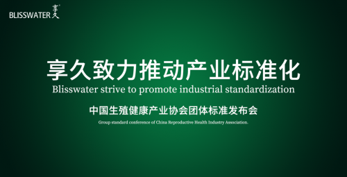 四项团体标准发布丨享久致力推动产业标准化