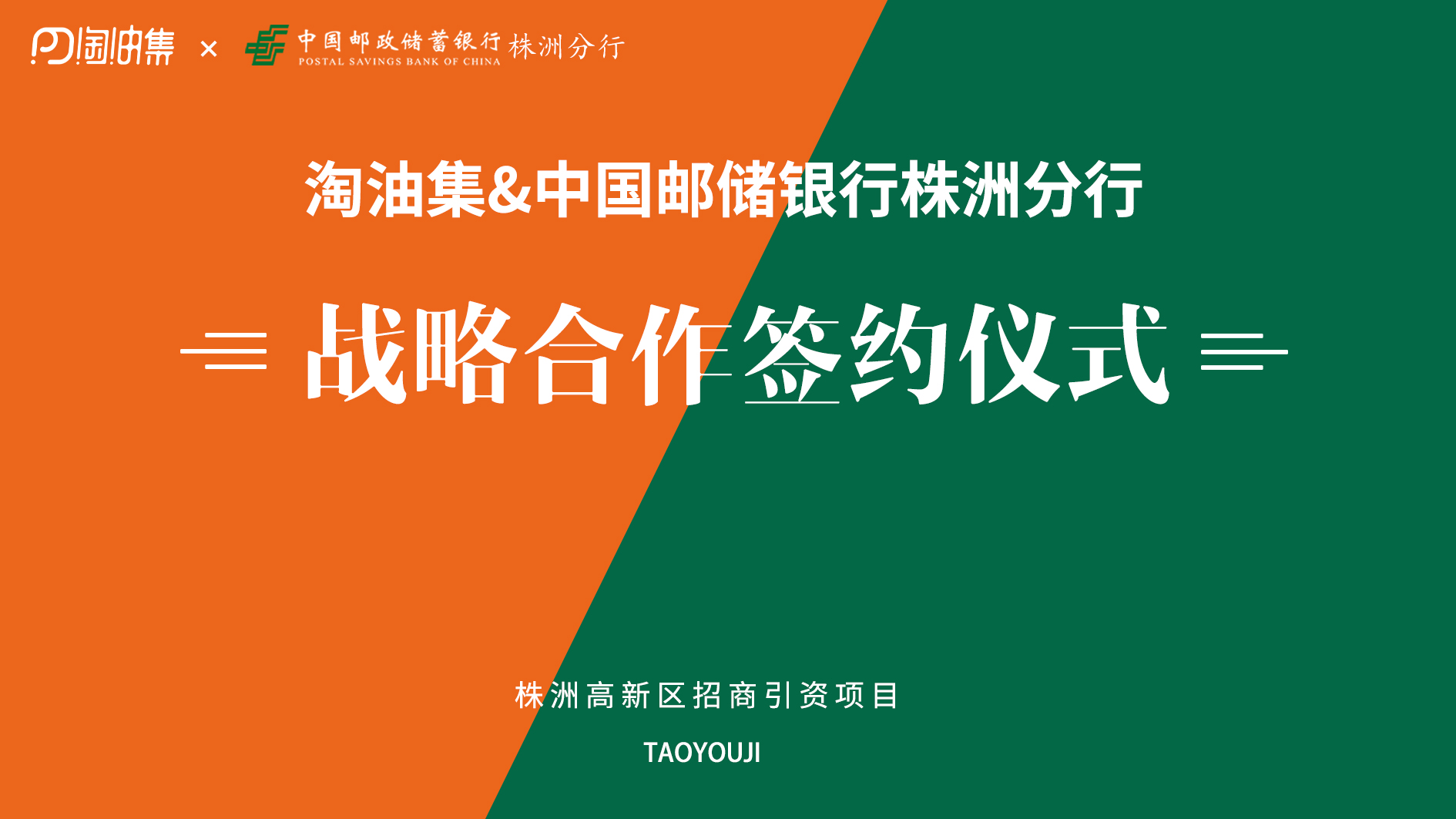 重磅！淘油集携手中国邮储银行株洲分行 打造汽后互联网新生态“汽车+金融”