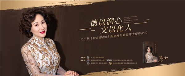 马小秋《秋言物语Ⅱ》新书发布会暨荣誉博士学位授衔仪式成功举办