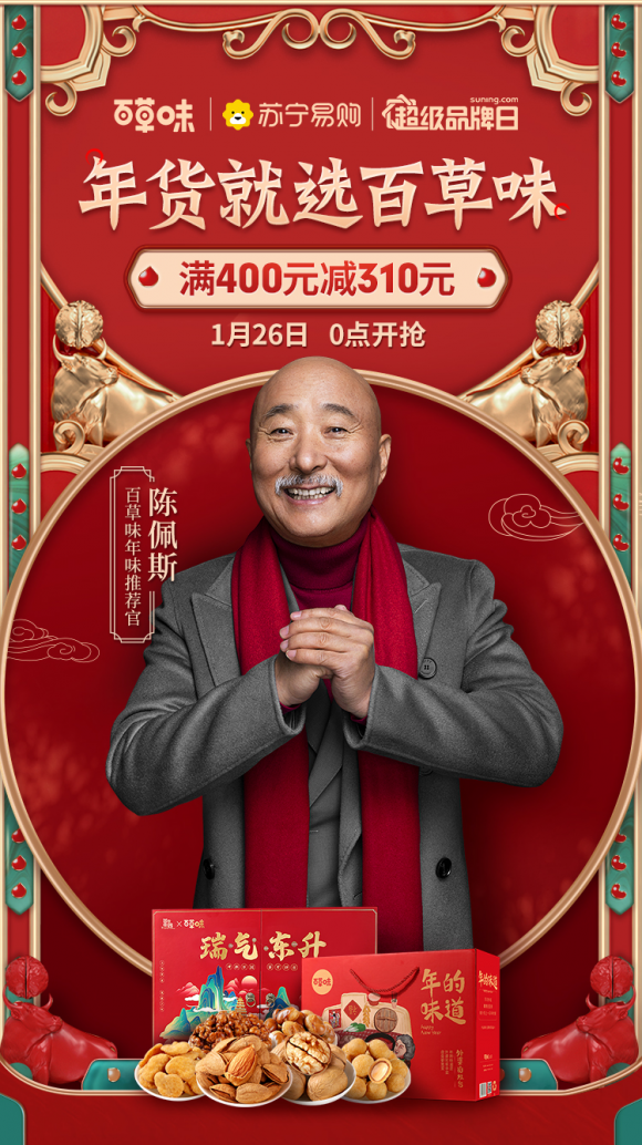 陈佩斯带着年货来啦，快来苏宁易购百草味超品日瞧一瞧