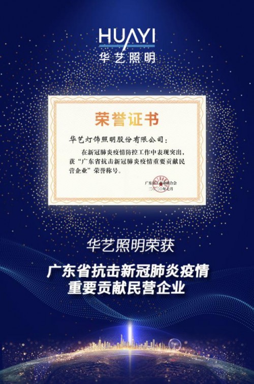 35年专注灯饰照明制造商——华艺照明，招商盛大开启