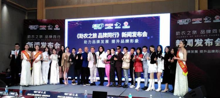 《助农之旅·品牌同行》新闻发布会圆满成功