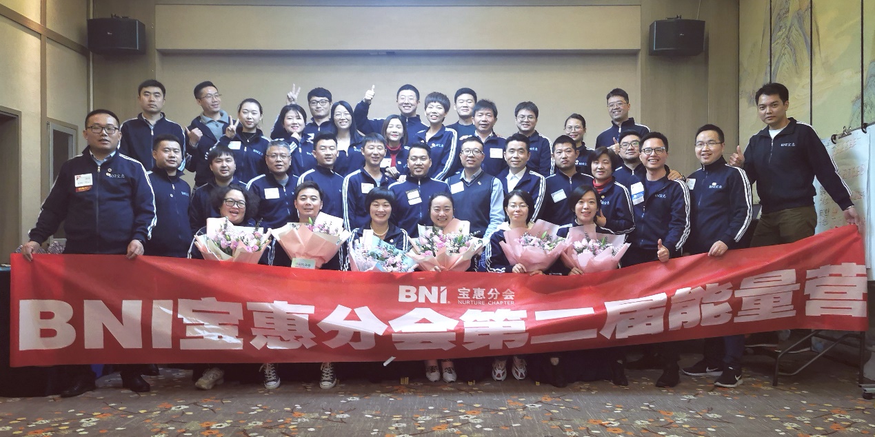 传递爱的力量，BNI宝惠分会第二届能量营圆满完成
