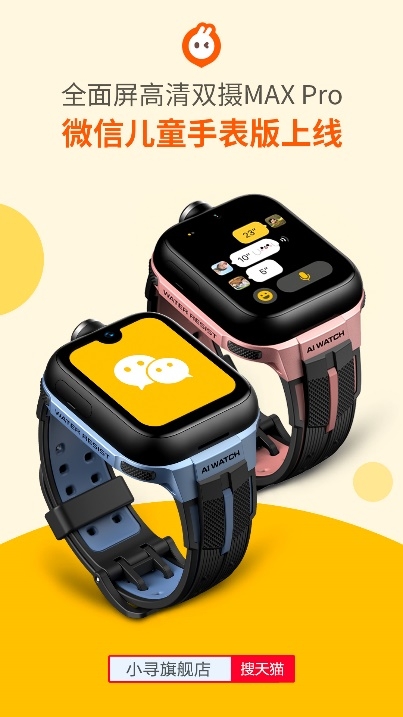 小寻联合腾讯破圈，微信儿童手表版上线小寻AI学习手表MAX Pro！