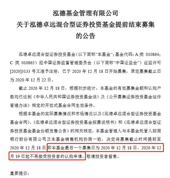 限购50亿，狂卖至少140亿！泓德卓远混合型基金"一日售罄"