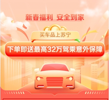 苏宁金融联合苏宁汽车送最高32万驾乘意外保障