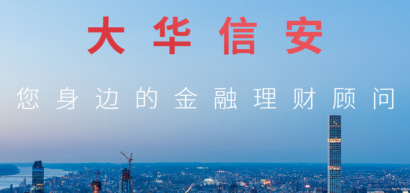 四大优势成就稳健投资 大华信安资产管理更专业