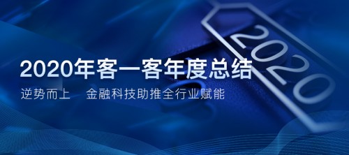 2020年客一客年度总结：凝心聚力 筑梦远航 探路未来智慧金融