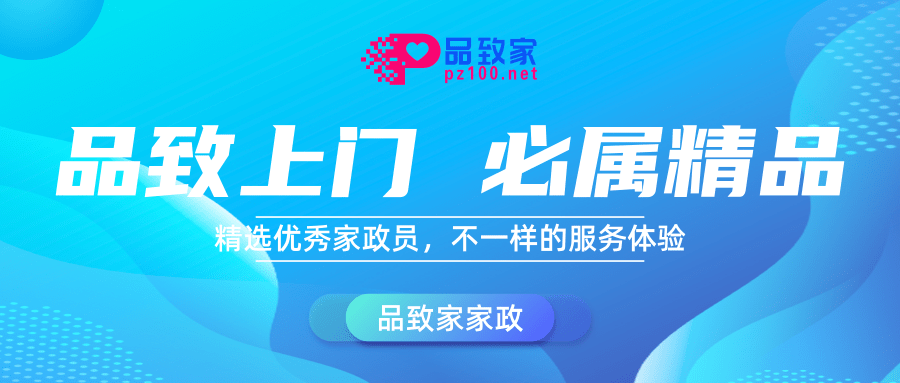 中高端家政：品致上门，必属精品