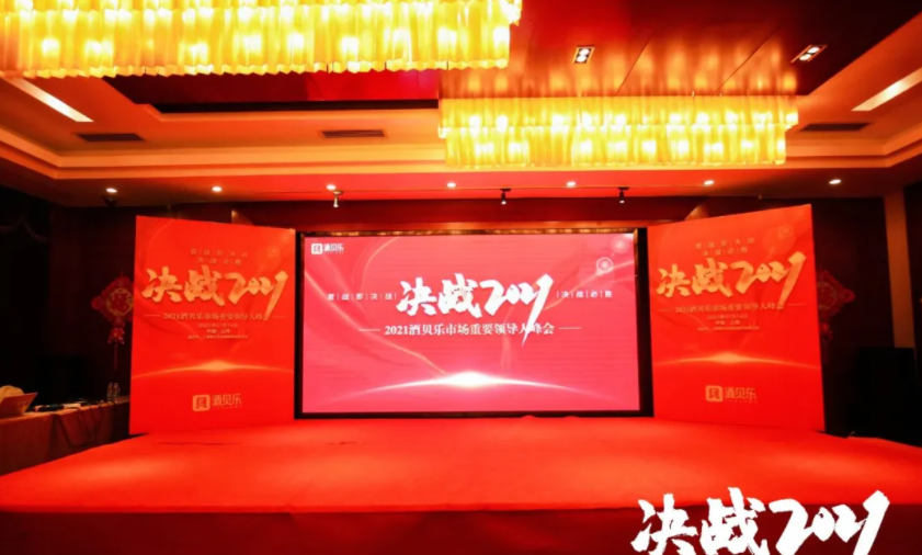 乘风破浪 智慧破局 酒贝乐召开市场峰会
