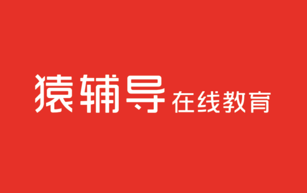 猿辅导采用智能科技助力双师督学，教学模式获认可