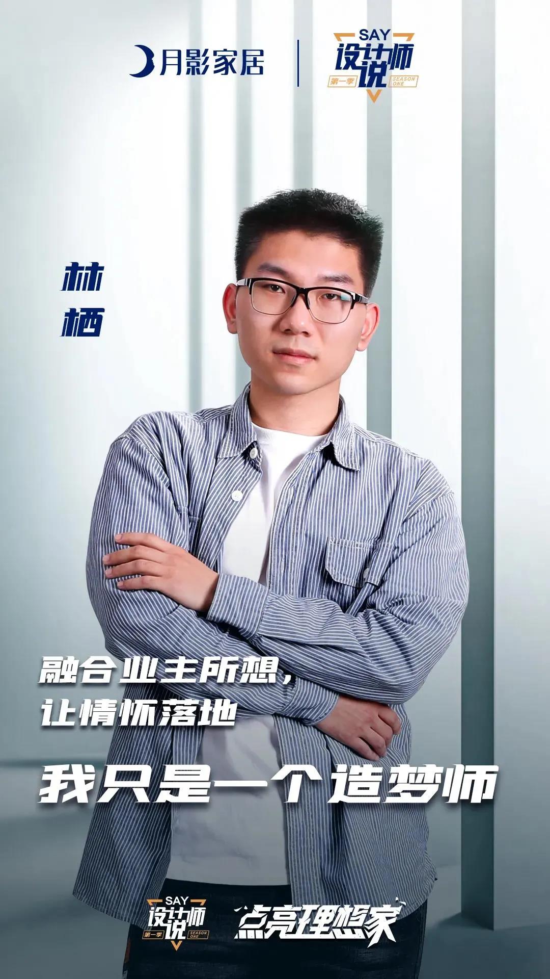 月影家居《设计师说》第一季 点亮理想家圆满收官！
