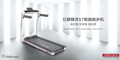 华为智选亿健S7正式上线，展现跑步机产品优秀DNA！